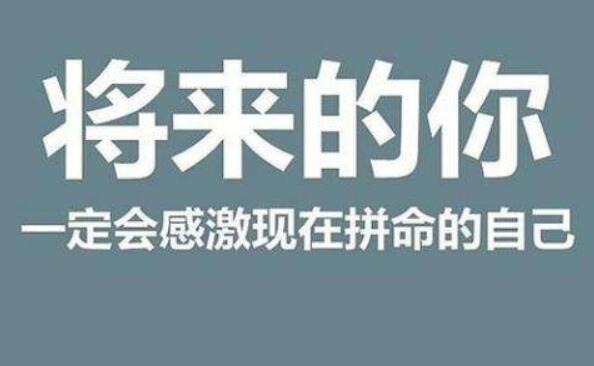 1.jpg 激勵標語,辦公室激勵性的標語  激勵標語 辦公室激勵性標語 辦公室標語 標語 第1張